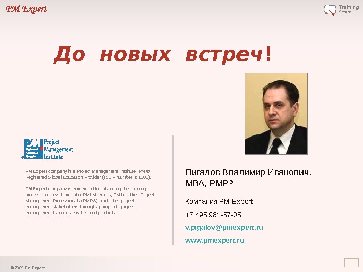 © 2009 PM Expert Пигалов Владимир Иванович, МВА,  PMP ® Компания PM Expert +7 495