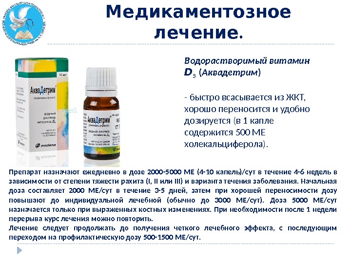  . Лечение рахита  Медикаментозное. лечение  Водорастворимый витамин D 3  ( Аквадетрим )