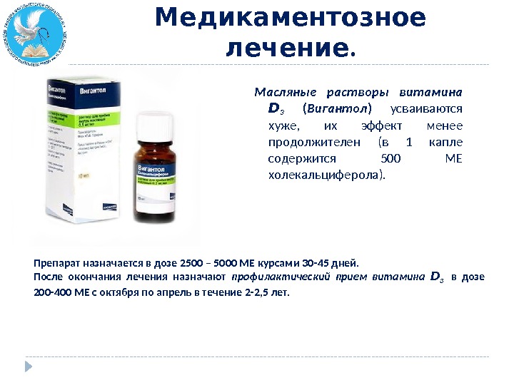  . Лечение рахита  Медикаментозное. лечение Масляные растворы витамина D 3  ( Вигантол )