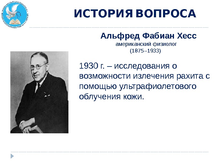       ИСТОРИЯ ВОПРОСА Альфред Фабиан Хесс  американский физиолог (1875– 1933)