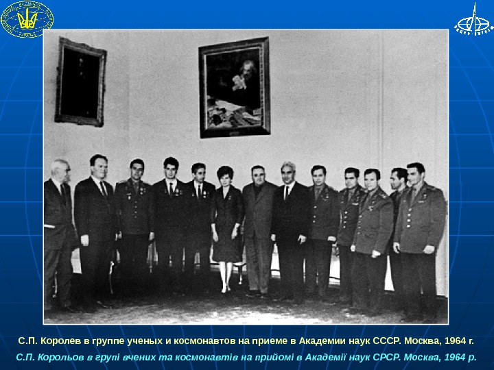  С. П. Королев в группе ученых и космонавтов на приеме в Академии наук СССР. Москва,