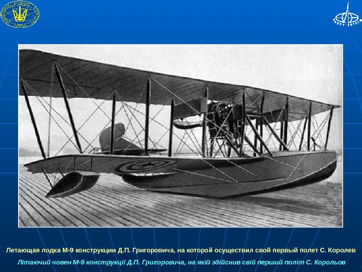  Летающая лодка М-9 конструкции Д. П. Григоровича, на которой осуществил свой первый полет С. Королев