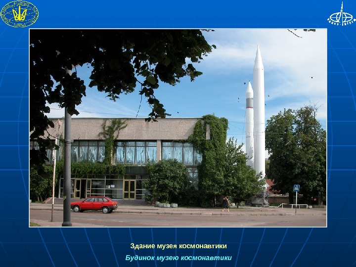  Здание музея космонавтики Будинок музею космонавтики 
