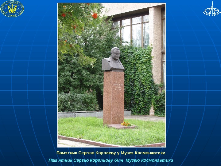  Памятник Сергею Королеву у Музея Космонавтики Пам’ятник Сергію Корольову біля Музею Космонавтики 