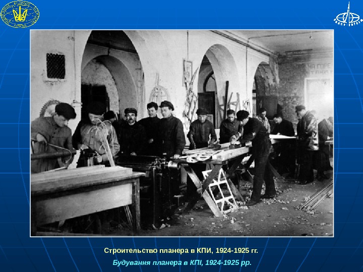  Строительство планера в КПИ, 1924 -1925 гг.  Будування планера в КПІ, 1924 -1925 рр.