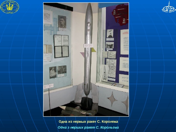  Одна из первых ракет С. Королева Одна з перших ракет С. Корольова 