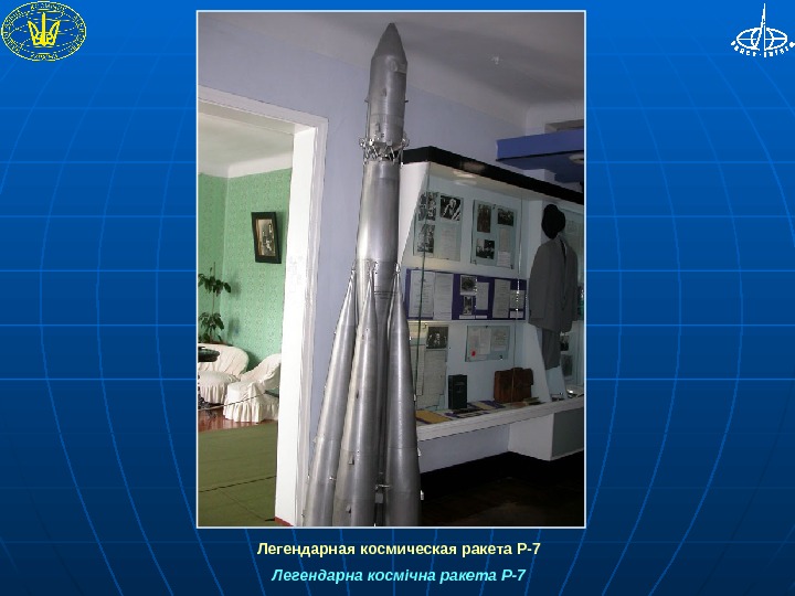  Легендарная космическая ракета Р-7 Легендарна космічна ракета Р-7 