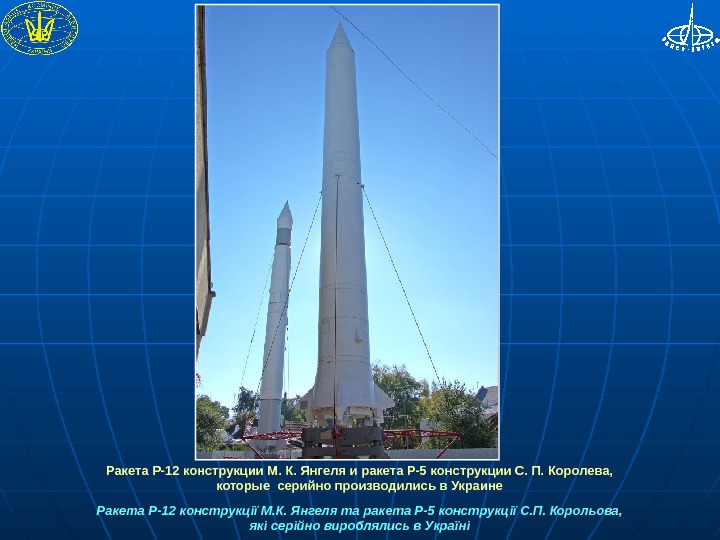  Ракета Р-12 конструкции М. К. Янгеля и ракета Р-5 конструкции С. П. Королева,  которые