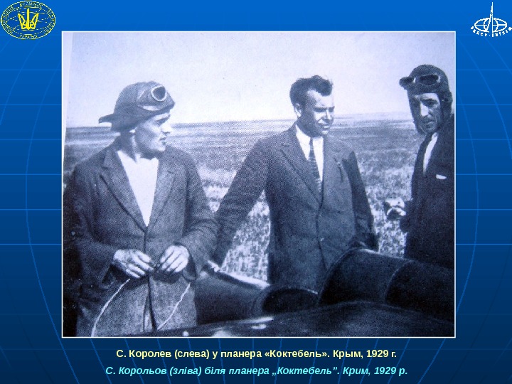  С. Королев (слева) у планера «Коктебель» . Крым, 1929 г. С. Корольов (зліва) біля планера