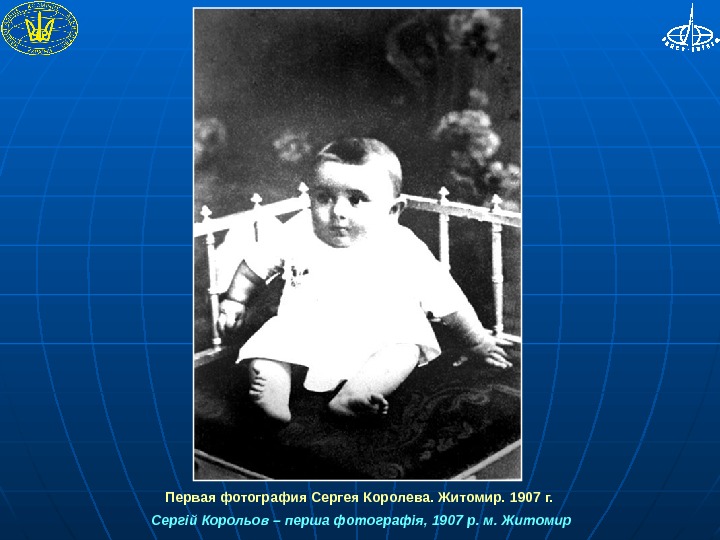  Первая фотография Сергея Королева. Житомир. 1907 г.  Сергій Корольов – перша фотографія, 1907 р.