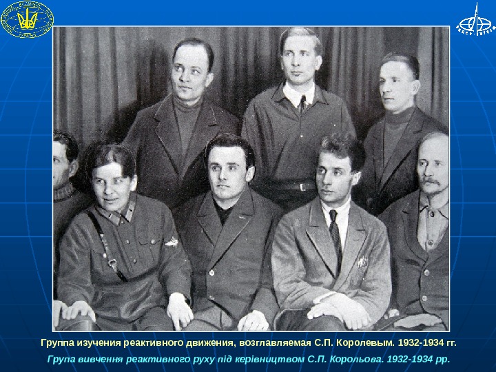  Группа изучения реактивного движения ,  возглавляемая С. П. Королевым. 1932 -1934 гг. Група вивчення