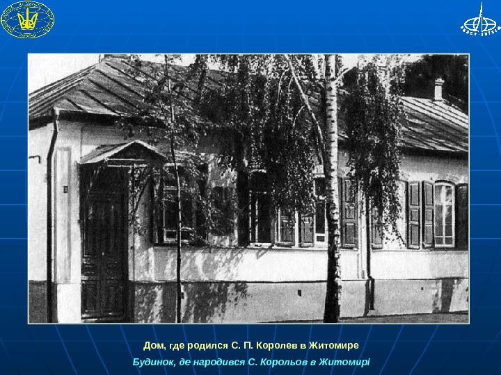  Дом, где родился С. П. Королев в Житомире Будинок, де народився С. Корольов в Житомирі