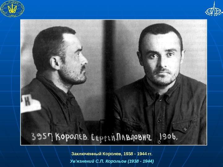  Заключенный Королев, 1938 - 1944 гг. Ув’язнений С. П. Корольов (1938 - 1944) 