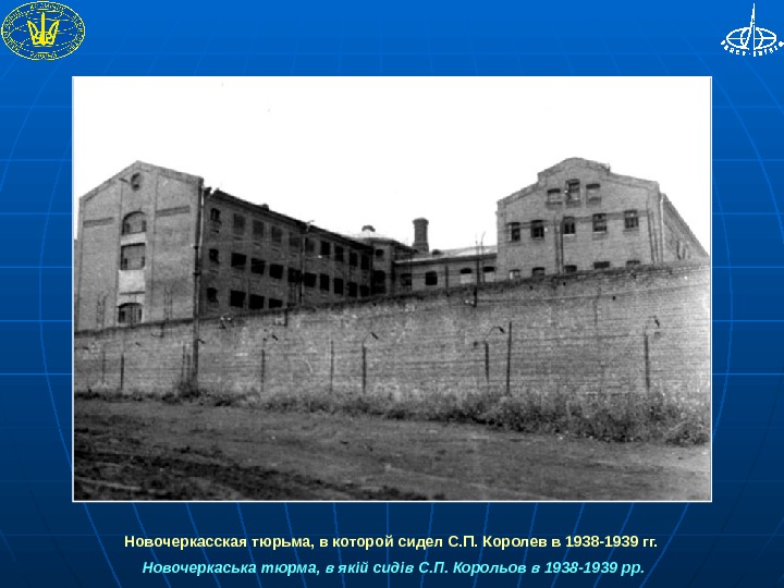  Новочеркасская тюрьма, в которой сидел С. П. Королев в 1938 -1939 гг.  Новочеркаська тюрма,