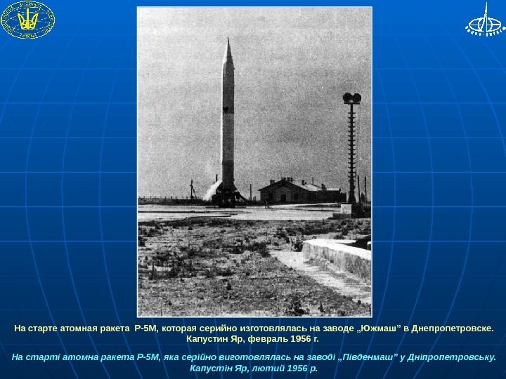 На старте атомная ракета Р-5 М, которая серийно изготовлялась на заводе „Южмаш” в Днепропетровске. 