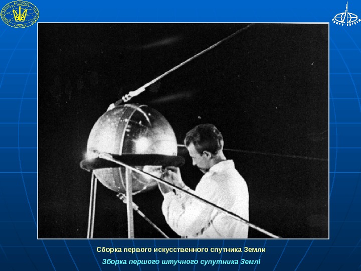  Сборка первого искусственного спутника Земли Зборка першого штучного супутника Землі 