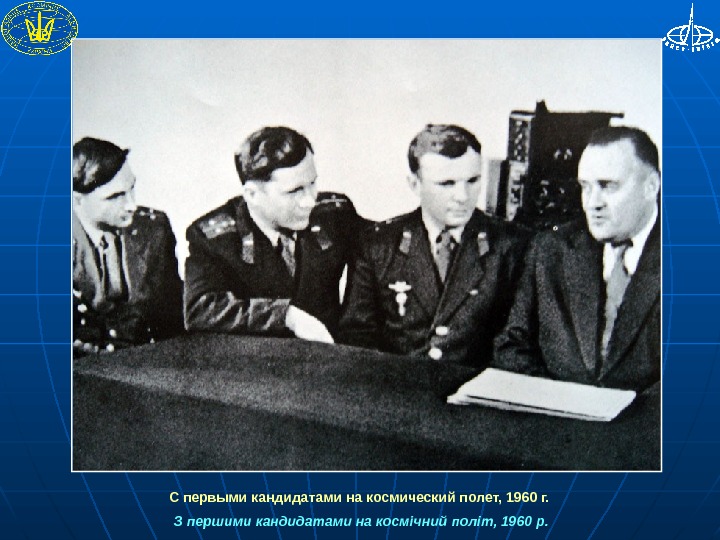  С первыми кандидатами на космический полет, 1960 г. З першими кандидатами на космічний політ, 1960