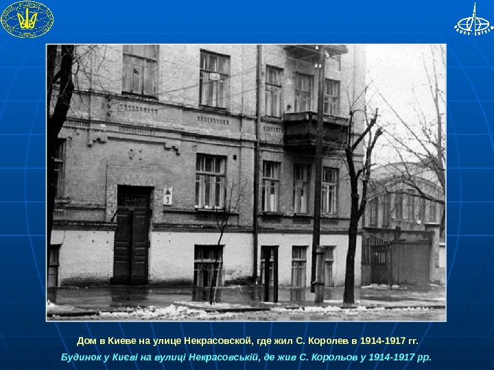  Дом в Киеве на улице Некрасовской, где жил С. Королев в 1914 -1917 гг. Будинок