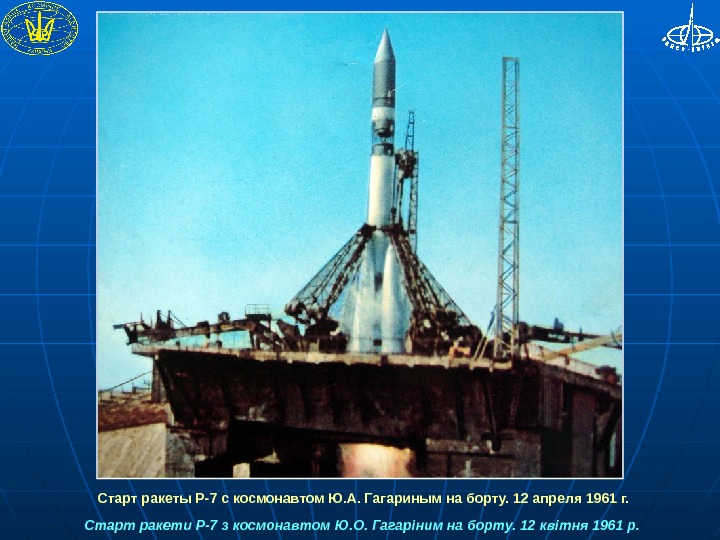  Старт ракети Р-7 з космонавтом Ю. О. Гагаріним на борту. 12 квітня 1961 р. Старт