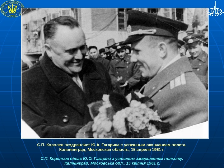  С. П. Королев поздравляет Ю. А. Гагарина с успешным окончанием полета.  Калининград, Московская область,