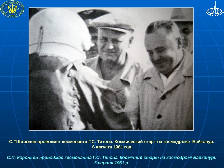  С. П. Королев провожает космонавта Г. С. Титова. Космический старт на космодроме Байконур.  6