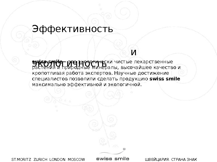 ST. MORITZ ZURICH LONDON MOSCOW ШВЕЙЦАРИЯ. СТРАНА ЗНАК КАЧЕСТВА. swiss smile – это экологически чистые лекарственные