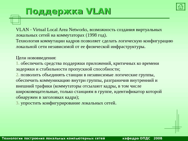 Технологии построения локальных компьютерных сетей    кафедра ОПДС  2008 NETS and OSs. Поддержка