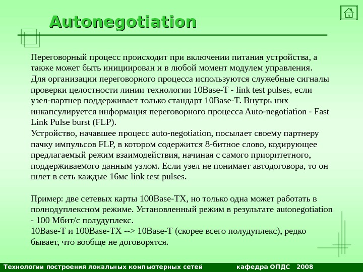 Технологии построения локальных компьютерных сетей    кафедра ОПДС  2008 NETS and OSs. Autonegotiation