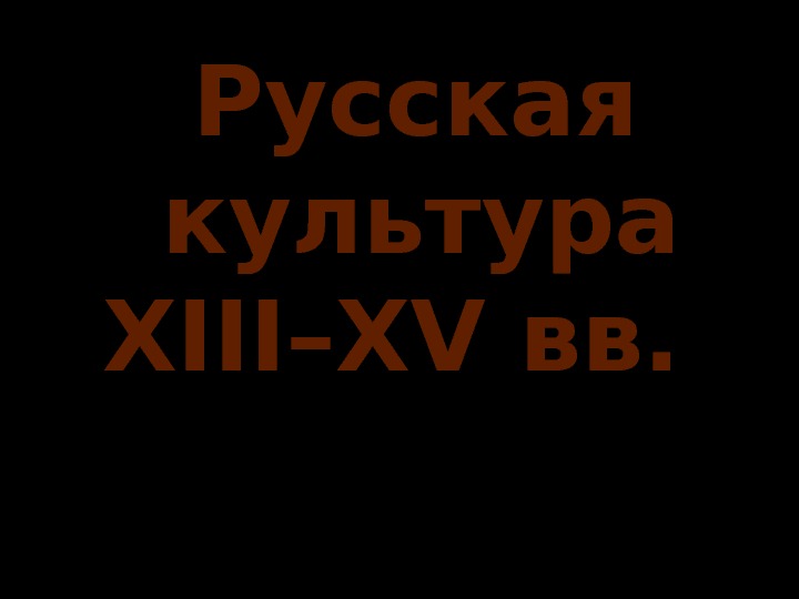Русская культура XIII–XV вв. 