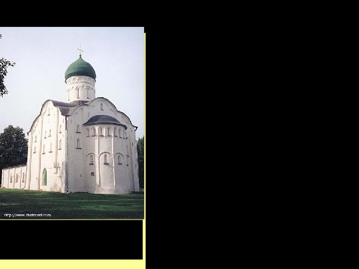 Архитектура Новгородские зодчие перешли от позакомарного перекрытия к трехлопастному, а затем – к восьмискатному. Вместе с