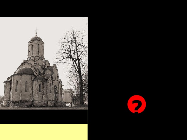 Архитектура В 1427 г. был построен Спасский собор Андроникова монастыря – древнейшее из дошедших до наших