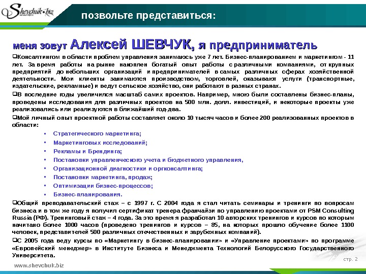 www. shevchuk. biz стр.  2 меня зовут Алексей ШЕВЧУК,  я предприниматель Консалтингом в области