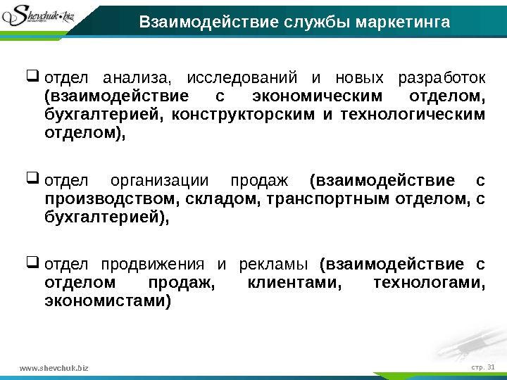 www. shevchuk. biz стр.  31 Взаимодействие службы маркетинга отдел анализа,  исследований и новых разработок