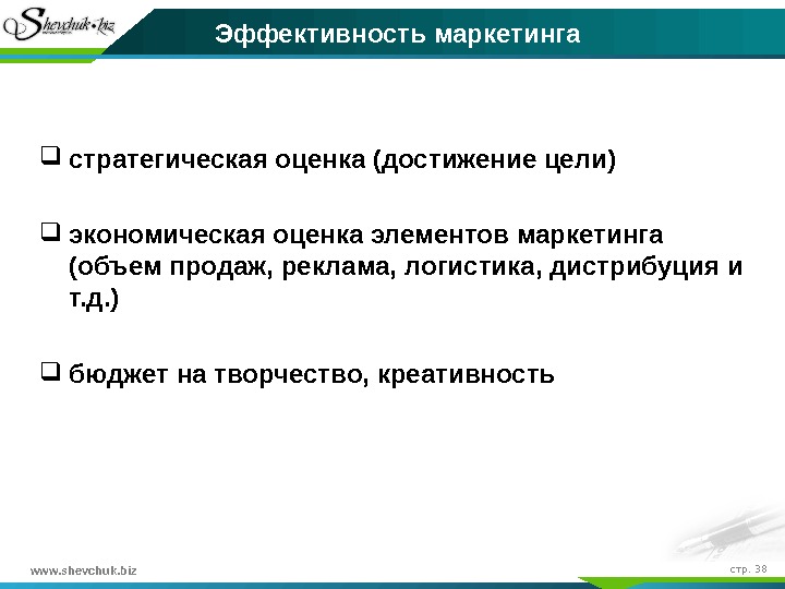 www. shevchuk. biz стр.  38 Эффективность маркетинга стратегическая оценка (достижение цели) экономическая оценка элементов маркетинга