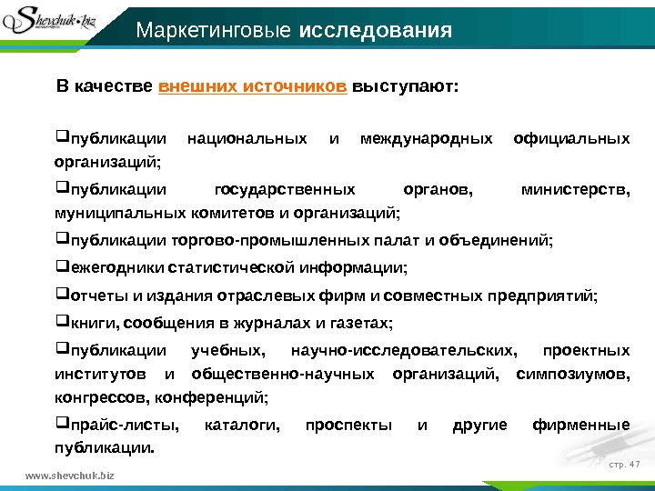www. shevchuk. biz стр.  47 В качестве внешних источников выступают:  публикации национальных и международных