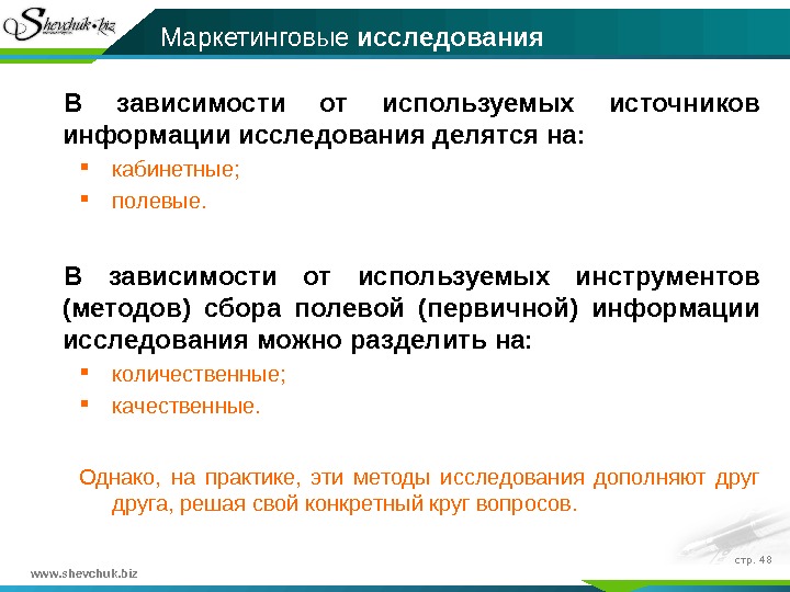 www. shevchuk. biz стр.  48 В зависимости от используемых источников информации исследования делятся на: 