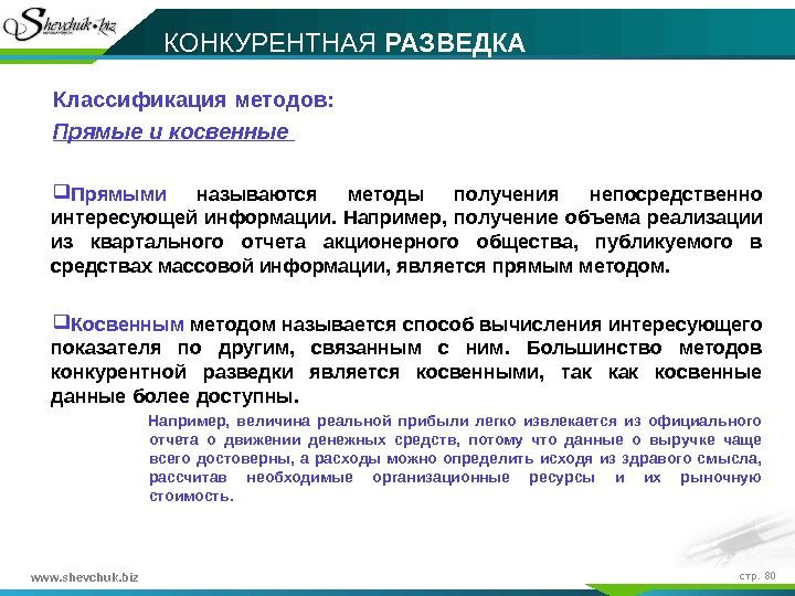 www. shevchuk. biz    стр.  80 КОНКУРЕНТНАЯ РАЗВЕДКА  Классификация методов:  Прямые