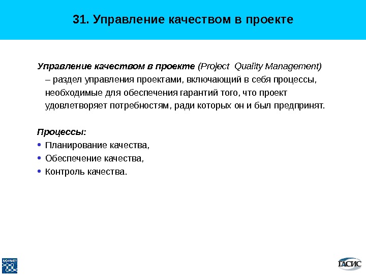 Управление качеством в проекте (Project Quality Management) – раздел управления проектами, включающий в себя процессы, 