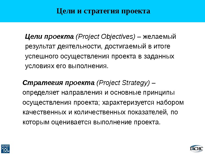  Цели и стратегия проекта Цели проекта ( Project Objectives) – желаемый результат деятельности, достигаемый в