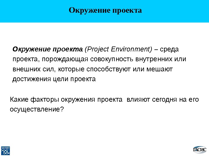 Какие факторы окружения проекта влияют сегодня на его осуществление ? Окружение проекта  ( Project Environment)