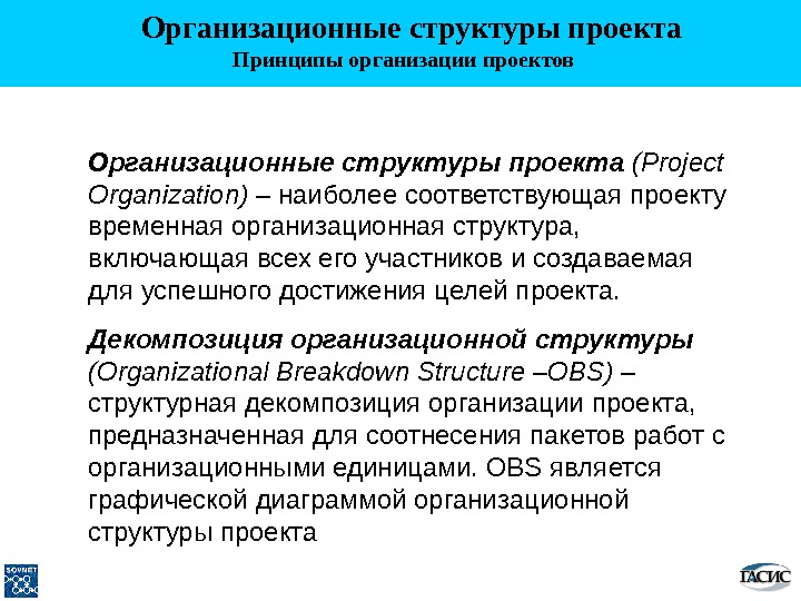   Организационные структуры проекта Принципы организации проектов Организационные структуры проекта (Project Organization) – наиболее соответствующая