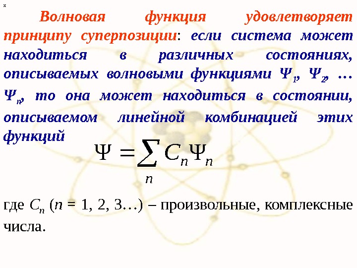 х Волновая функция удовлетворяет принципу суперпозиции :  если система может находиться в различных состояниях, 