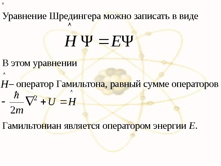 х Уравнение Шредингера можно записать в виде ΨΨEH  H HU m 2 2 Гамильтониан является
