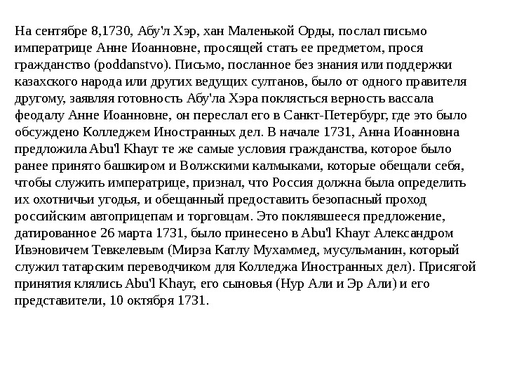 На сентябре 8, 1730, Абу'л Хэр, хан Маленькой Орды, послал письмо императрице Анне Иоанновне, просящей стать