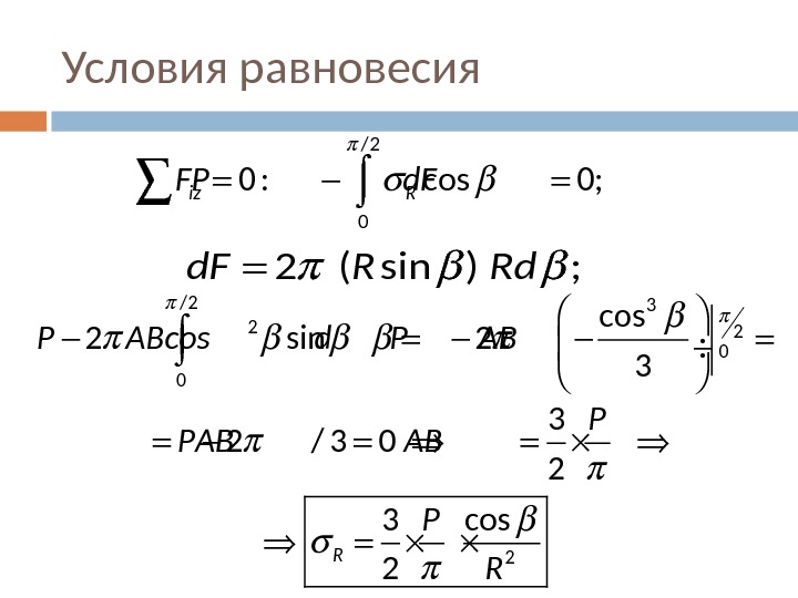 Условия равновесия/2 0 0 : cos  0; iz RF Р d. F  2 (