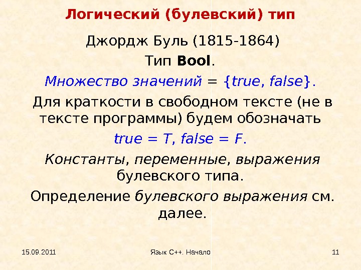 15. 09. 2011 Язык С++. Начало 11 Логический (булевский) тип Джордж Буль (1815 -1864) Тип Bool.