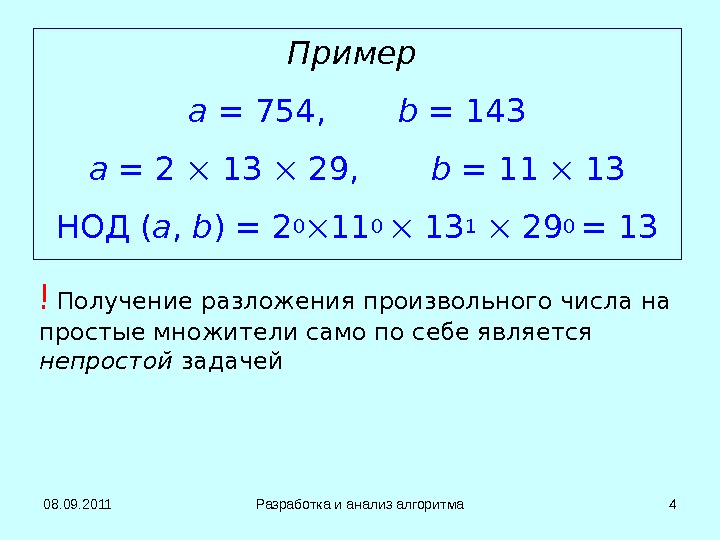 08. 09. 2011 Разработка и анализ алгоритма 4 Пример a = 754 ,   b