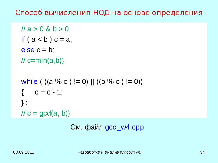 Способ вычисления НОД на основе определения // a  0 & b  0 if (