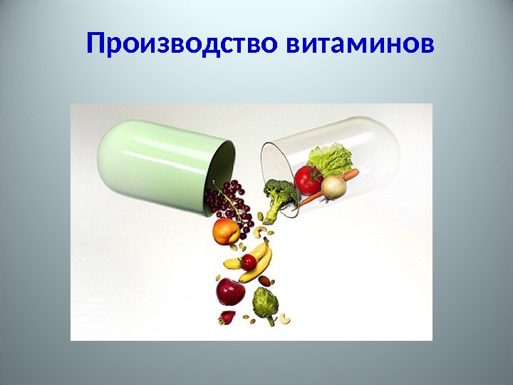 Производство витаминов 