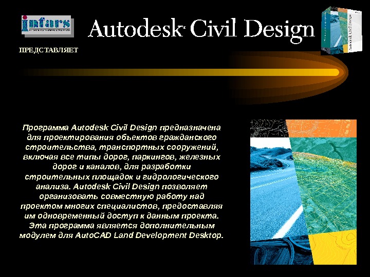   Программа Autodesk Civil Design предназначена для проектирования объектов гражданского строительства, транспортных сооружений,  включая